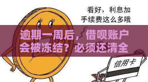 逾期一周后，借呗账户会被冻结？必须还清全部款项方可恢复使用吗？