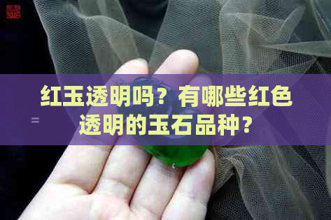 红玉透明吗？有哪些红色透明的玉石品种？