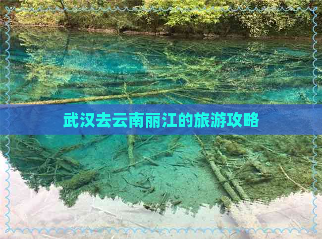 武汉去云南丽江的旅游攻略