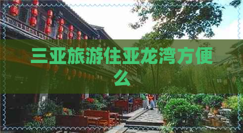 三亚旅游住亚龙湾方便么