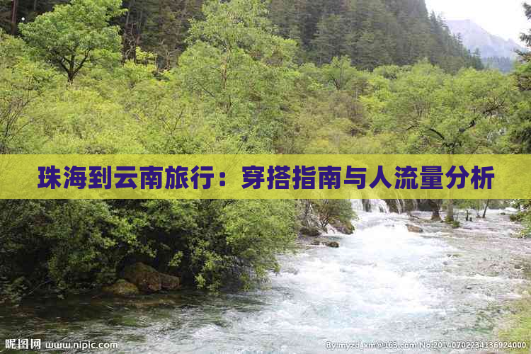 珠海到云南旅行：穿搭指南与人流量分析