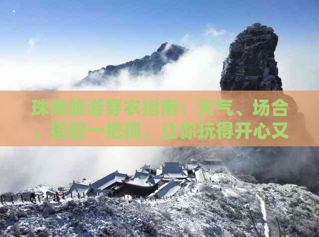 珠海旅游穿衣指南：天气、场合、搭配一把抓，让你玩得开心又时尚！