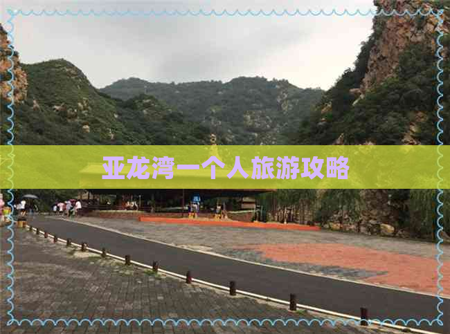 亚龙湾一个人旅游攻略