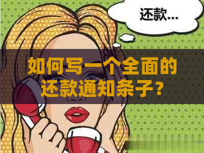 如何写一个全面的还款通知条子？