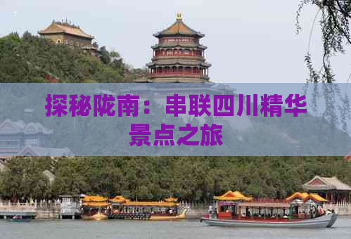 探秘陇南：串联四川精华景点之旅