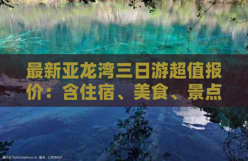 最新亚龙湾三日游超值报价：含住宿、美食、景点门票优惠