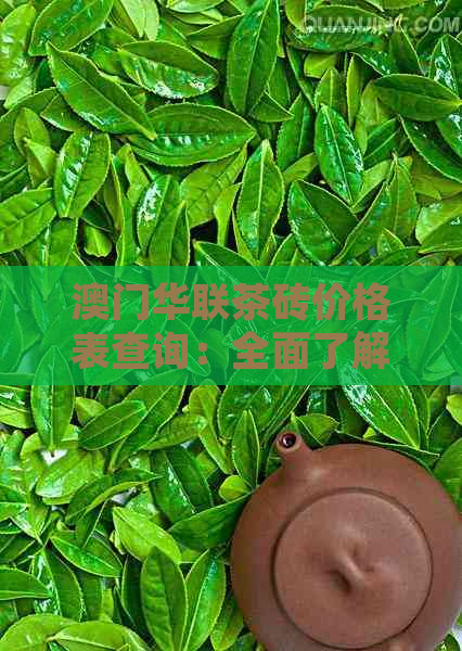 华联茶砖价格表查询：全面了解各种型号和规格的茶砖价格及购买渠道