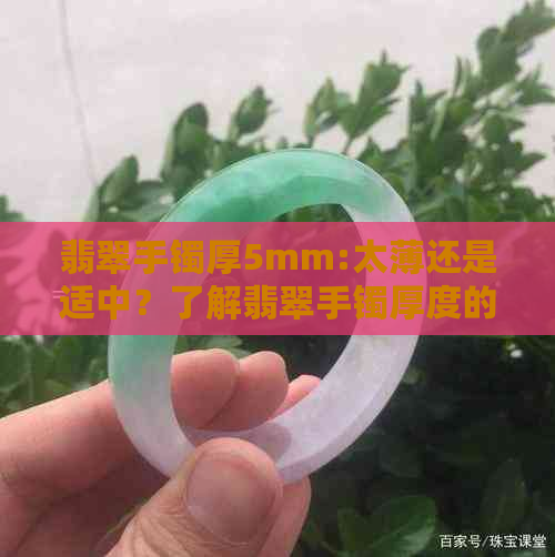 翡翠手镯厚5mm:太薄还是适中？了解翡翠手镯厚度的意义