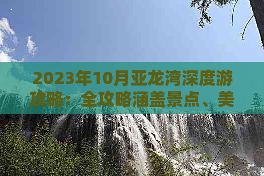 2023年10月亚龙湾深度游攻略：全攻略涵盖景点、美食、住宿与交通指南