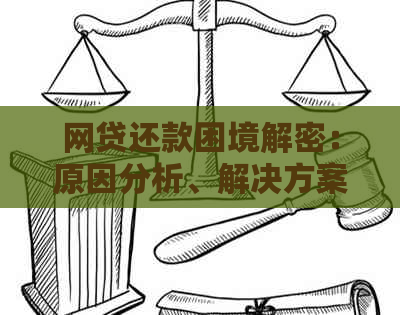 网贷还款困境解密：原因分析、解决方案以及信用修复指南