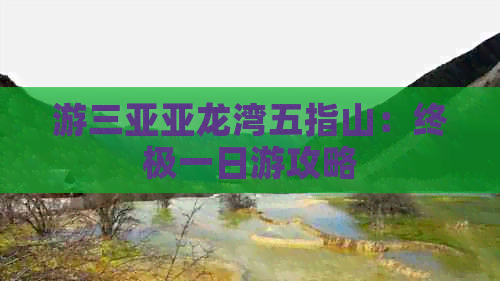 游三亚亚龙湾五指山：终极一日游攻略