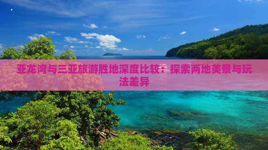 亚龙湾与三亚旅游胜地深度比较：探索两地美景与玩法差异