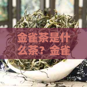 金雀茶是什么茶？金雀茶的功效与作用、产地和价格。