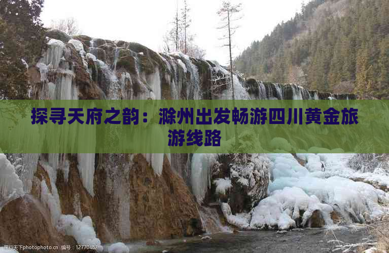 探寻天府之韵：滁州出发畅游四川黄金旅游线路