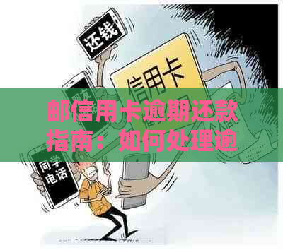 邮信用卡逾期还款指南：如何处理逾期问题并避免影响信用评分