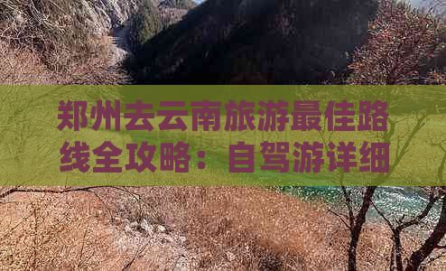 郑州去云南旅游更佳路线全攻略：自驾游详细指南