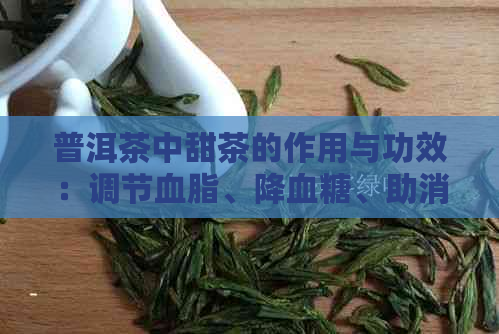 普洱茶中甜茶的作用与功效：调节血脂、降血糖、助消化