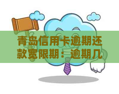 青岛信用卡逾期还款宽限期：逾期几天会影响信用？如何避免不良记录？