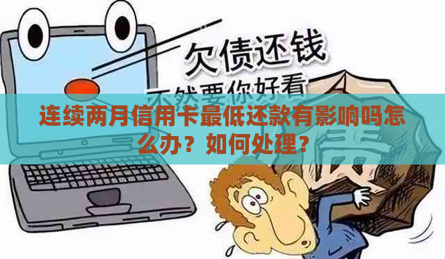 连续两月信用卡更低还款有影响吗怎么办？如何处理？