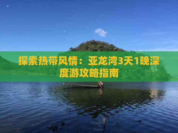 探索热带风情：亚龙湾3天1晚深度游攻略指南