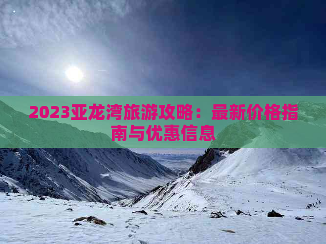 2023亚龙湾旅游攻略：最新价格指南与优惠信息