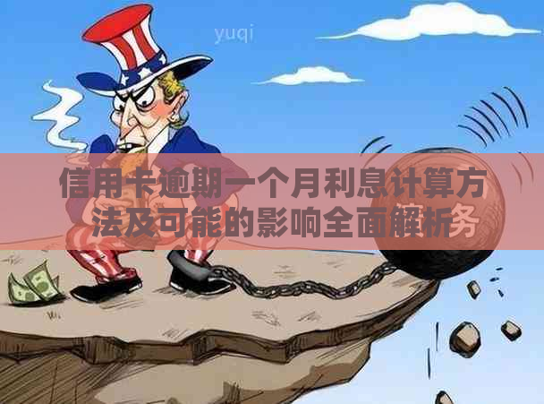 信用卡逾期一个月利息计算方法及可能的影响全面解析