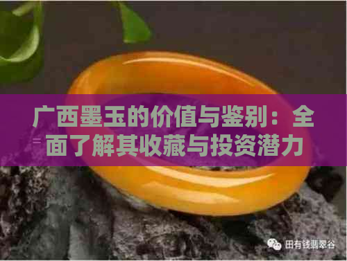 广西墨玉的价值与鉴别：全面了解其收藏与投资潜力