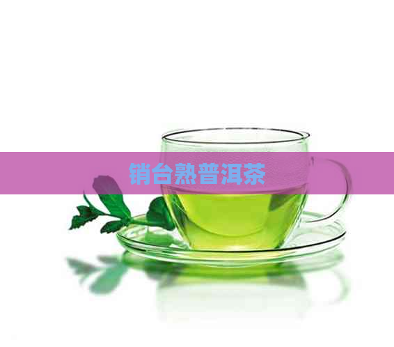 销台熟普洱茶