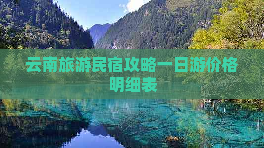 云南旅游民宿攻略一日游价格明细表