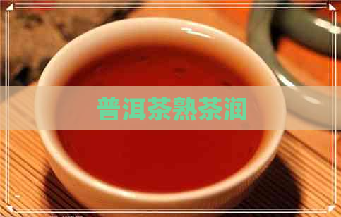 普洱茶熟茶润