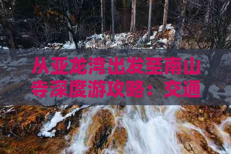 从亚龙湾出发至南山寺深度游攻略：交通路线、景点详解与实用指南