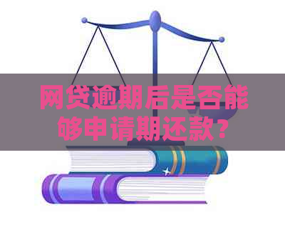 网贷逾期后是否能够申请期还款？