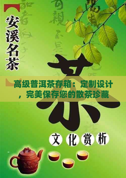 高级普洱茶存箱：定制设计，完美保存您的散茶珍藏