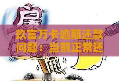 玖富万卡逾期还款问题：当前正常还款显示错误的原因与解决方法