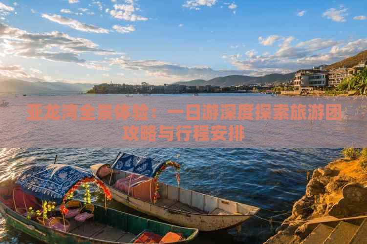 亚龙湾全景体验：一日游深度探索旅游团攻略与行程安排