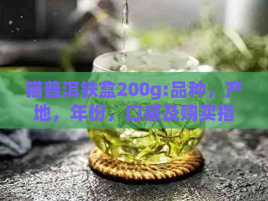 猫普洱铁盒200g:品种，产地，年份，口感及购买指南一应俱全