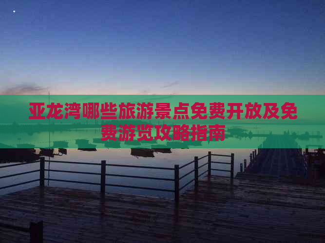 亚龙湾哪些旅游景点免费开放及免费游览攻略指南