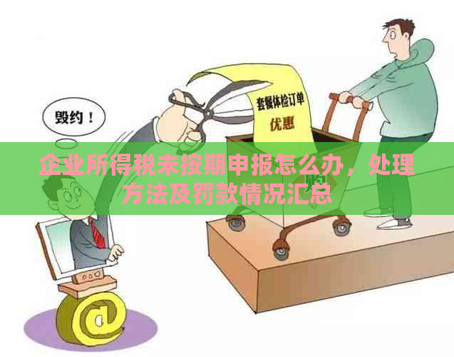 企业所得税未按期申报怎么办，处理方法及罚款情况汇总