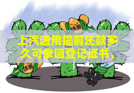 上汽通用提前还款多久可拿回登记证书，手续费及流程详解