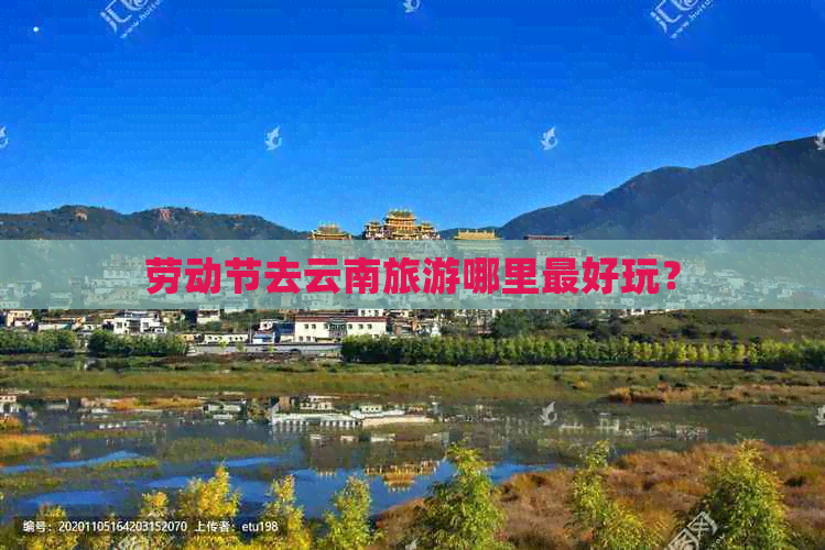 劳动节去云南旅游哪里更好玩？