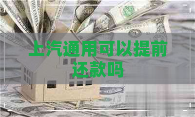 上汽通用可以提前还款吗