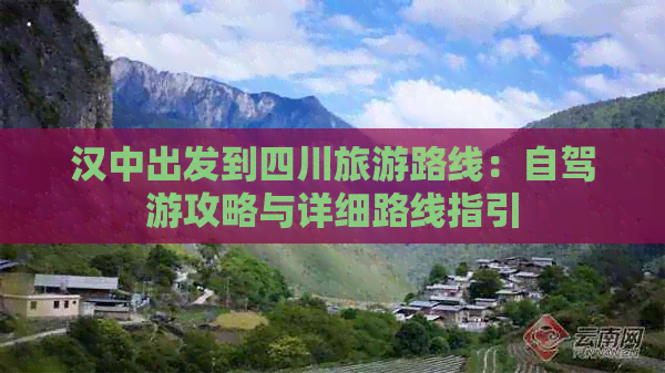 汉中出发到四川旅游路线：自驾游攻略与详细路线指引