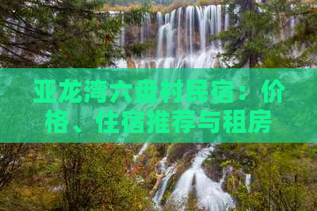 亚龙湾六盘村民宿：价格、住宿推荐与租房信息