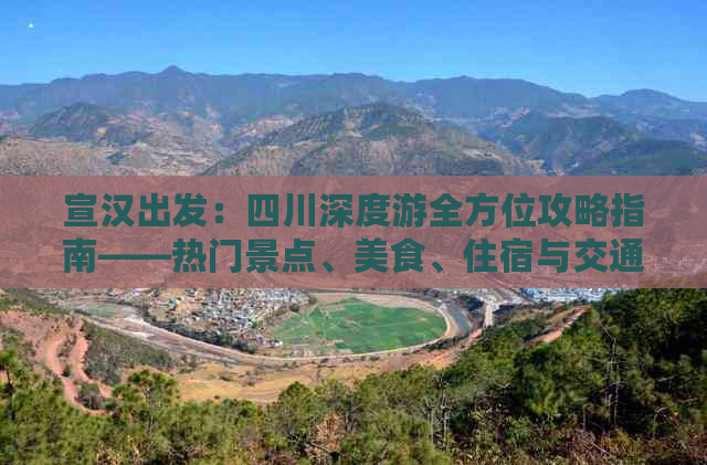 宣汉出发：四川深度游全方位攻略指南——热门景点、美食、住宿与交通详解