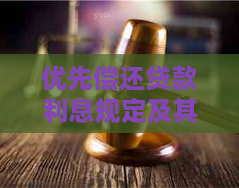 优先偿还贷款利息规定及其所得：完全解答