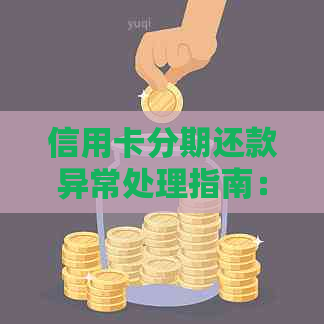 信用卡分期还款异常处理指南：提前还款是否必要？如何办理？