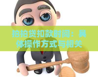 扣款时间：具体操作方式与相关疑问