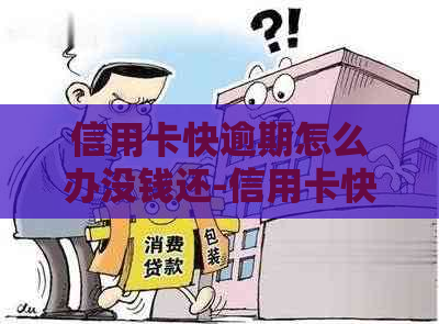 信用卡快逾期怎么办没钱还-信用卡快逾期怎么办没钱还了