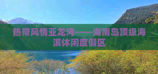 热带风情亚龙湾——海南岛顶级海滨休闲度假区