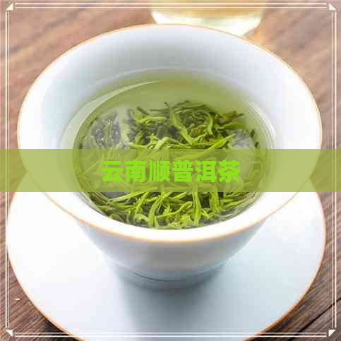 云南顺普洱茶